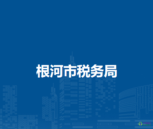 根河市税务局金河镇办税服务厅