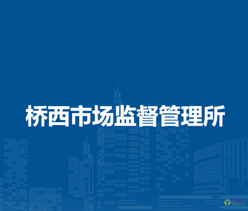 乌兰察布市集宁区桥西市场监督管理所