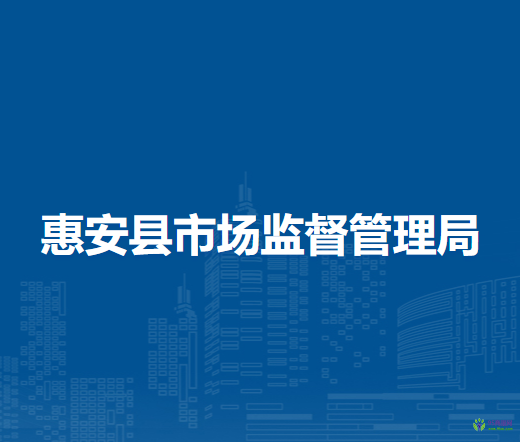 惠安县市场监督管理局