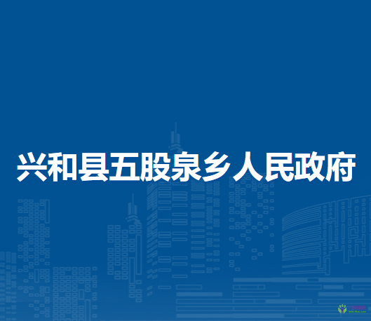 兴和县五股泉乡人民政府