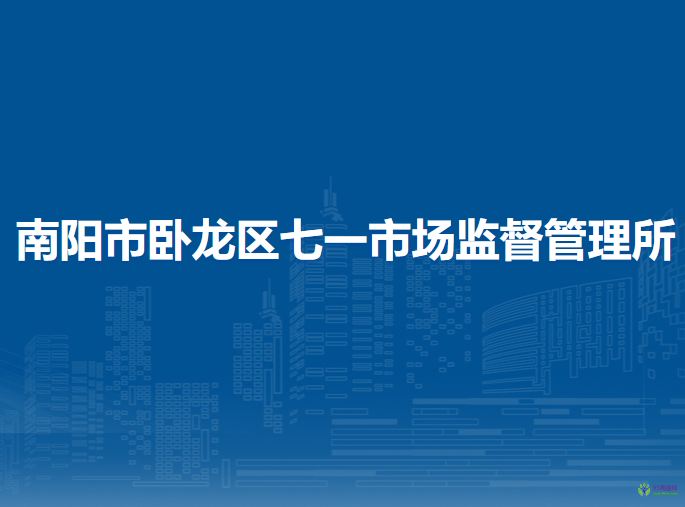 南阳市卧龙区七一市场监督管理所
