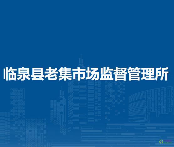 临泉县老集市场监督管理所