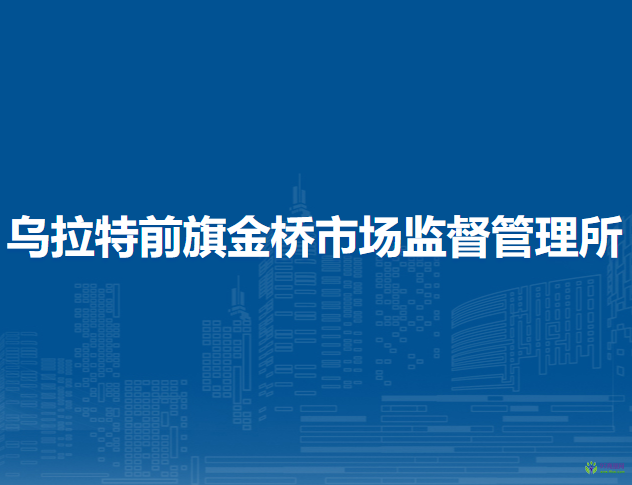乌拉特前旗金桥市场监督管理所