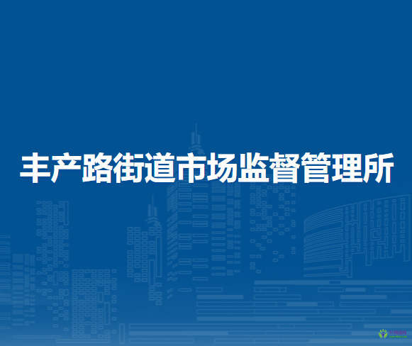 郑州市金水区丰产路街道市场监督管理所