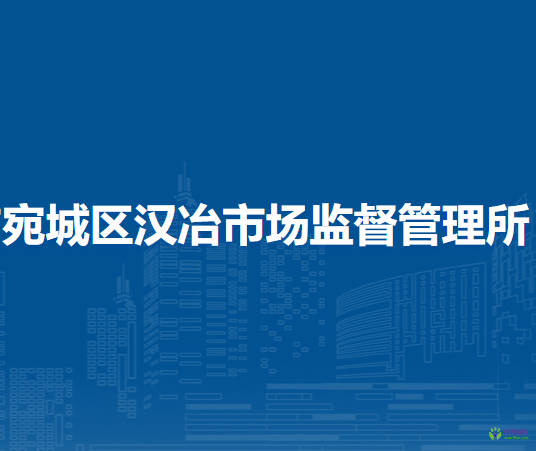南阳市宛城区汉冶市场监督管理所