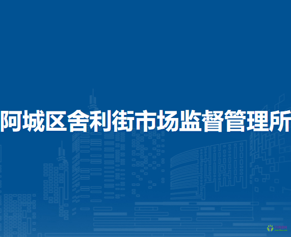 哈尔滨市阿城区舍利街市场监督管理所