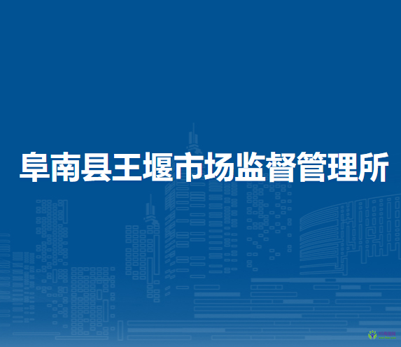 阜南县王堰市场监督管理所