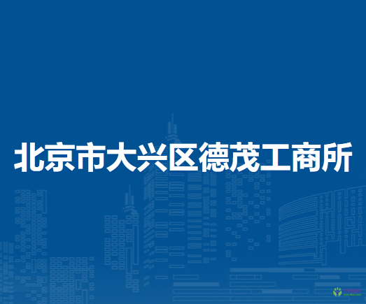 北京市大兴区德茂工商所