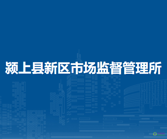 颍上县新区市场监督管理所