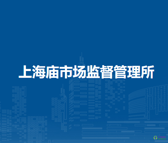 鄂托克前旗上海庙市场监督管理所