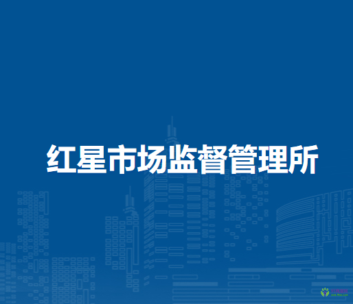 颍上县红星市场监督管理所