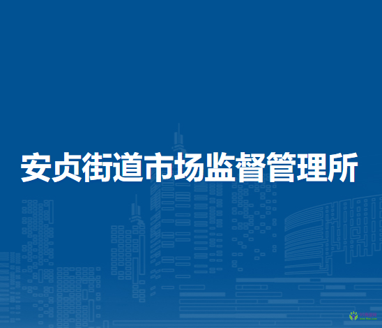 北京市朝阳区安贞街道市场监督管理所
