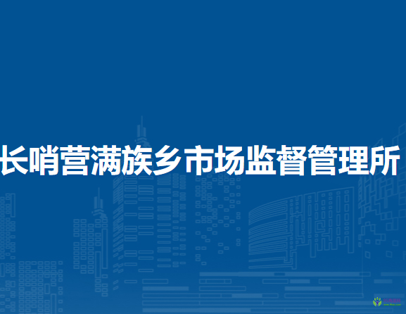 北京市怀柔区长哨营满族乡市场监督管理所