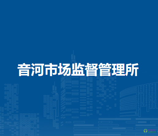 阿荣旗音河市场监督管理所
