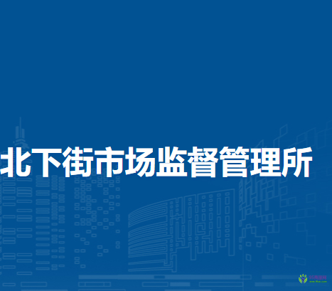 郑州市管城回族区北下街市场监督管理所