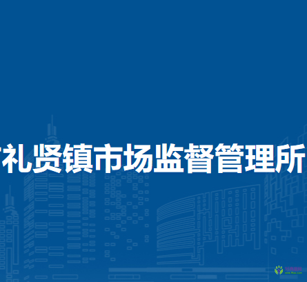 北京大兴区市礼贤镇市场监督管理所