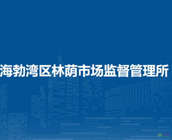 乌海市海勃湾区林荫市场监督管理所