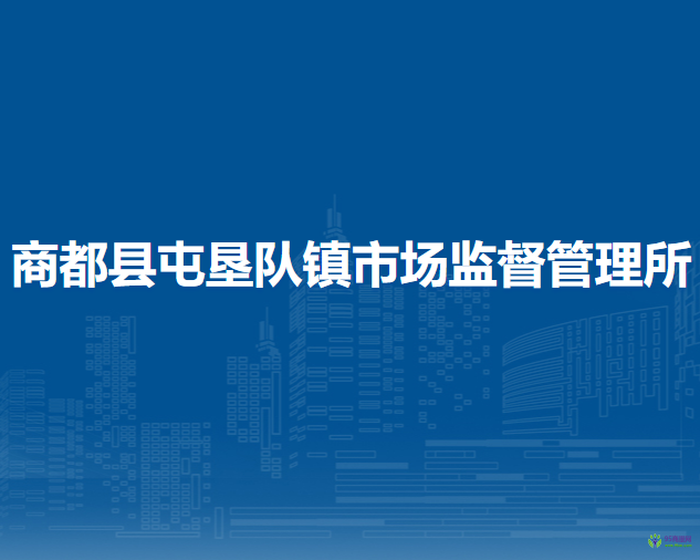 商都县屯垦队镇市场监督管理所