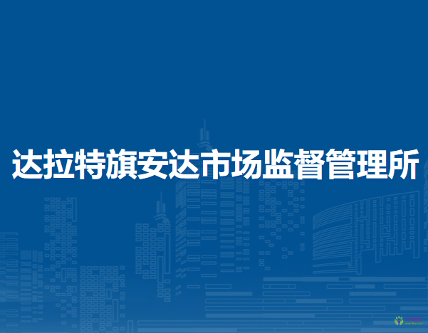达拉特旗安达市场监督管理所