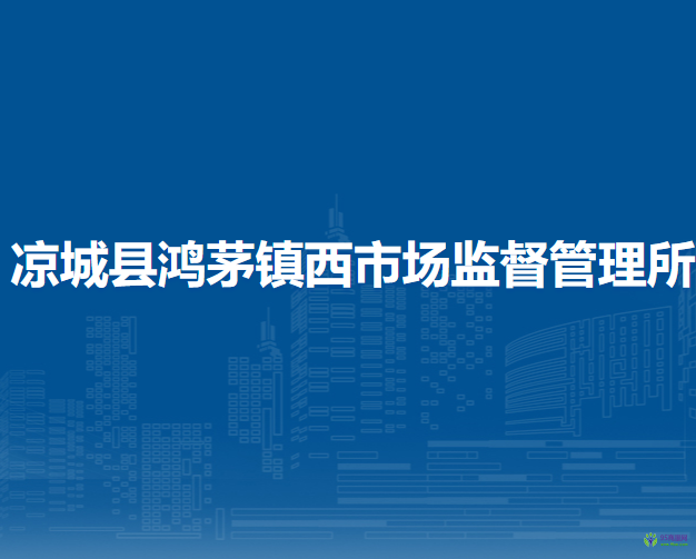 凉城县鸿茅镇西市场监督管理所