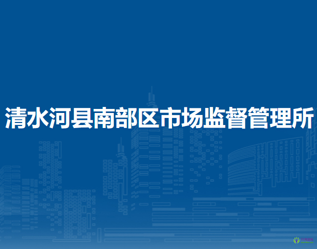 清水河县北部区市场监督管理所