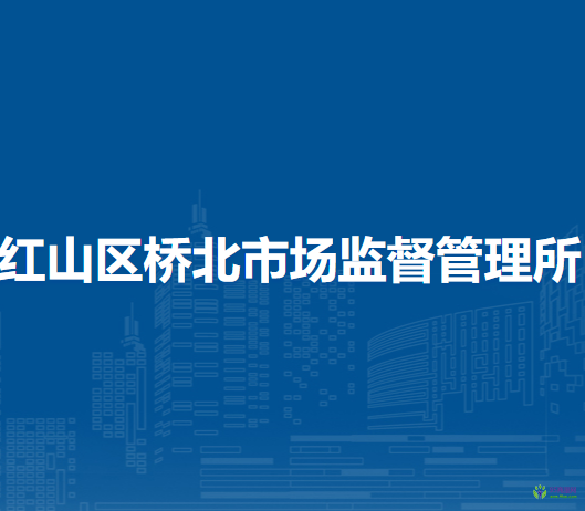 赤峰市红山区桥北市场监督管理所