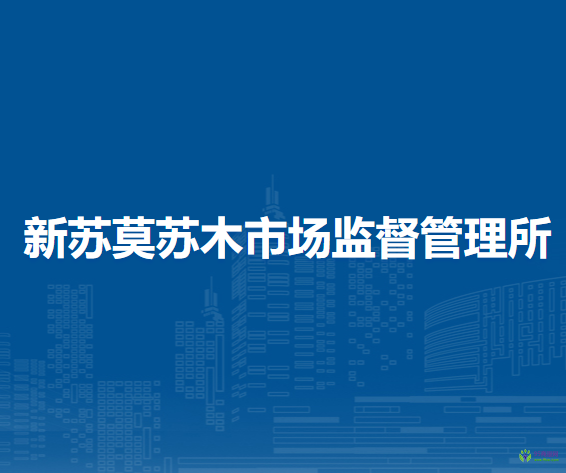 翁牛特旗新苏莫苏木市场监督管理所
