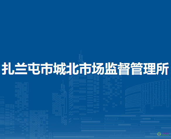 扎兰屯市城北市场监督管理所