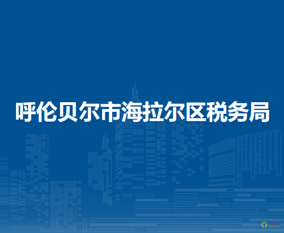 呼伦贝尔市海拉尔区税务局入驻市政务中心办税服务点
