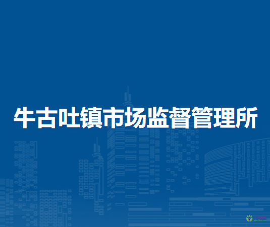 敖汉旗牛古吐镇市场监督管理所