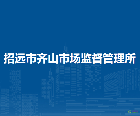招远市齐山市场监督管理所
