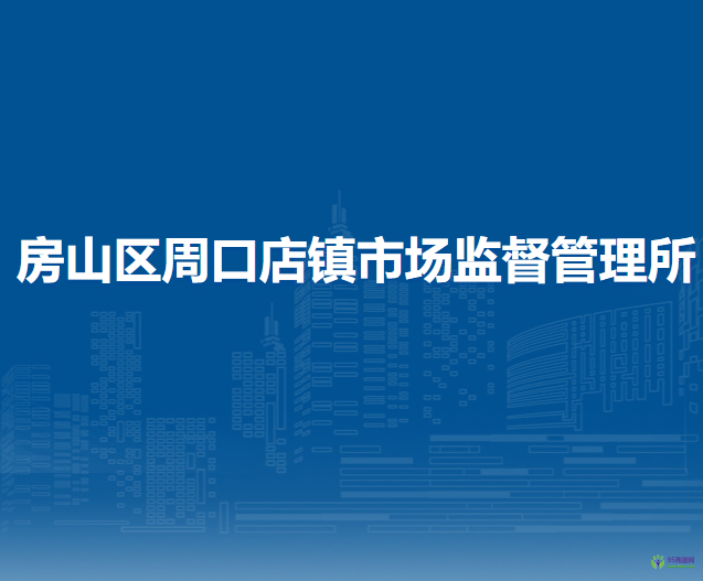 北京市房山区周口店镇市场监督管理所