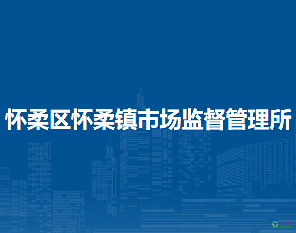 北京市怀柔区怀柔镇市场监督管理所