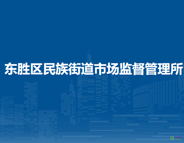 鄂尔多斯市东胜区民族街道市场监督管理所