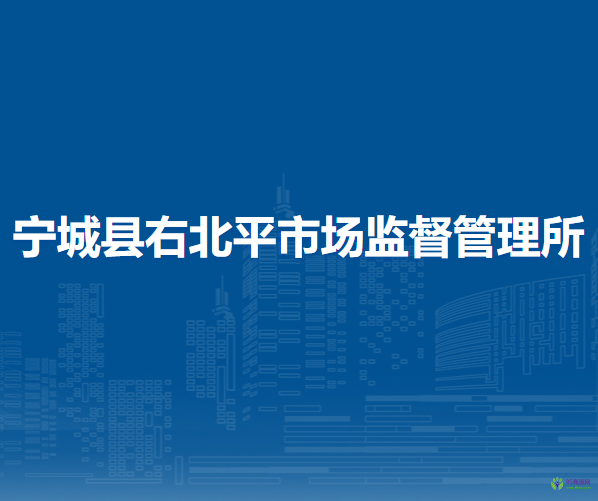 宁城县右北平市场监督管理所