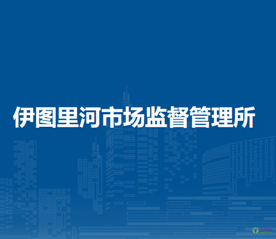牙克石市伊图里河市场监督管理所