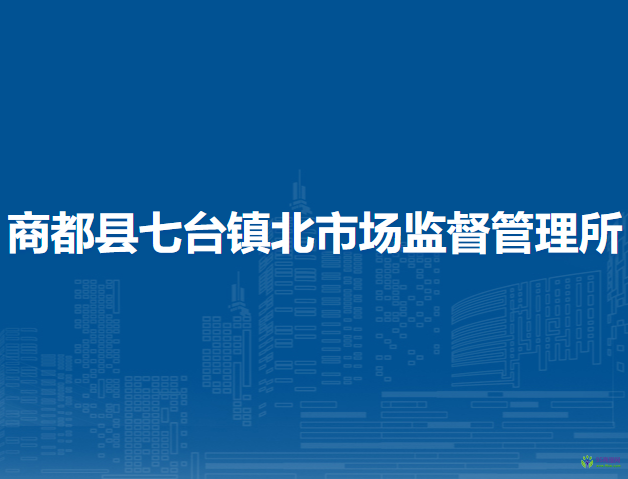 商都县七台镇北市场监督管理所