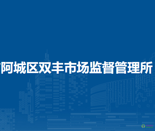 哈尔滨市阿城区双丰市场监督管理所