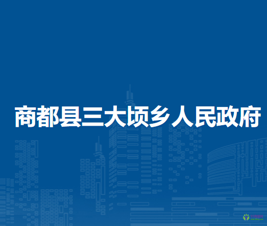 商都县三大顷乡人民政府