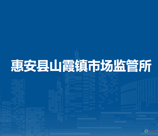 惠安县山霞镇市场监督管理所