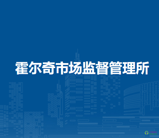 阿荣旗霍尔奇市场监督管理所