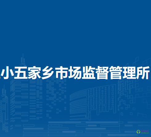 赤峰市元宝山区小五家乡市场监督管理所