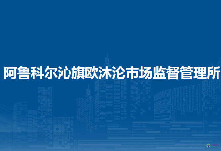 阿鲁科尔沁旗欧沐沦市场监督管理所