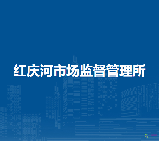 伊金霍洛旗红庆河市场监督管理所