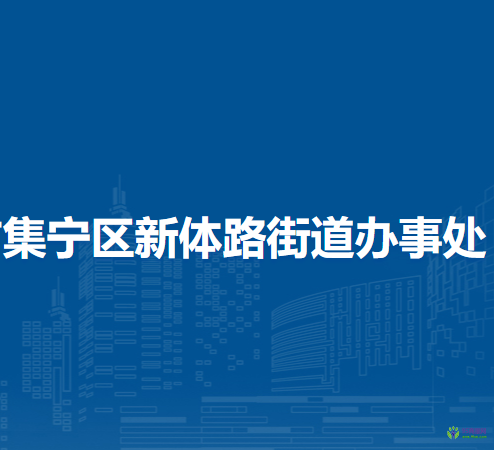 乌兰察布市集宁区新体路街道办事处