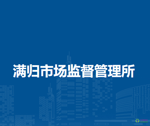 根河市满归市场监督管理所