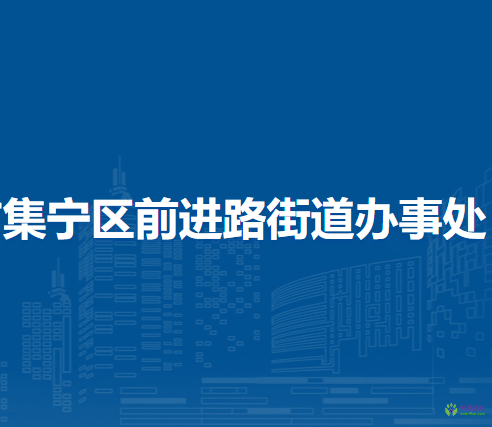 乌兰察布市集宁区前进路街道办事处