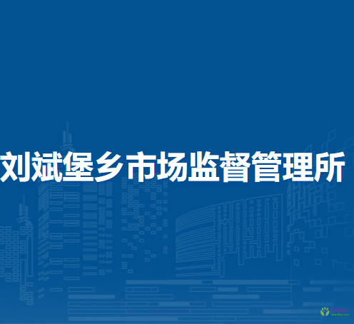 北京市延庆区刘斌堡乡市场监督管理所
