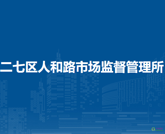 郑州市二七区人和路市场监督管理所