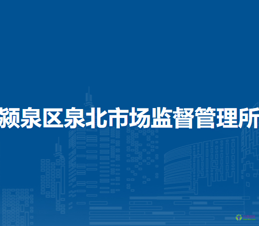 阜阳市颍泉区泉北市场监督管理所